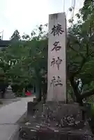 榛名神社のその他建物