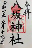 八坂神社の御朱印