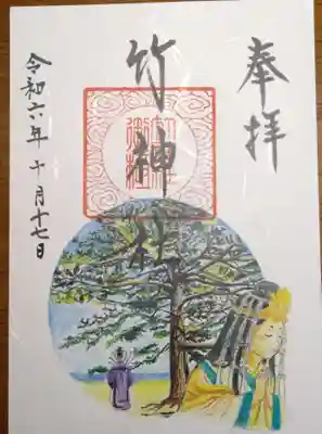 竹神社の御朱印