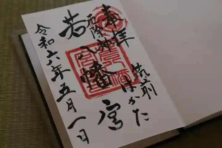 若八幡宮(福岡県)