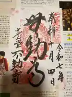させん堂不動寺の御朱印