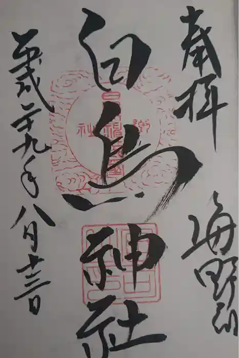 白鳥神社の御朱印