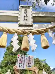 高司神社〜むすびの神の鎮まる社〜の御朱印