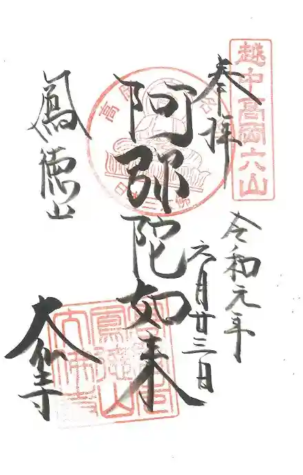 大仏寺の御朱印