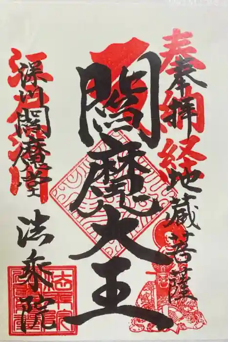 法乗院（深川閻魔堂）の御朱印