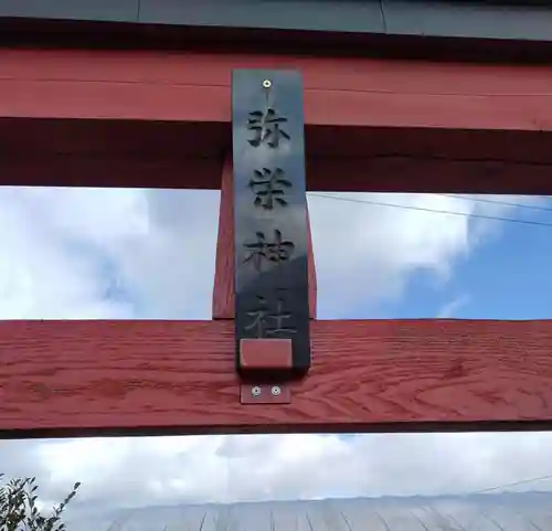 弥栄神社(宮城県)