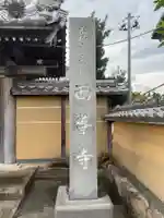 西導寺のその他建物
