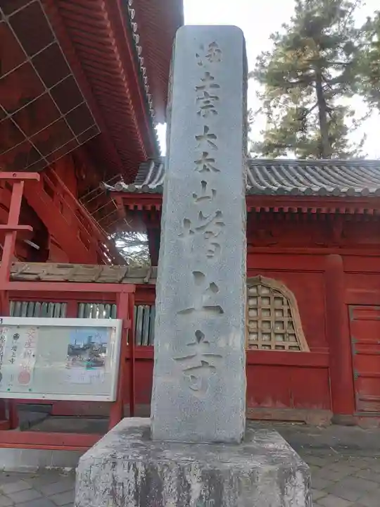 増上寺(東京都)