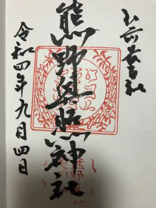 熊野奥照神社(青森県)