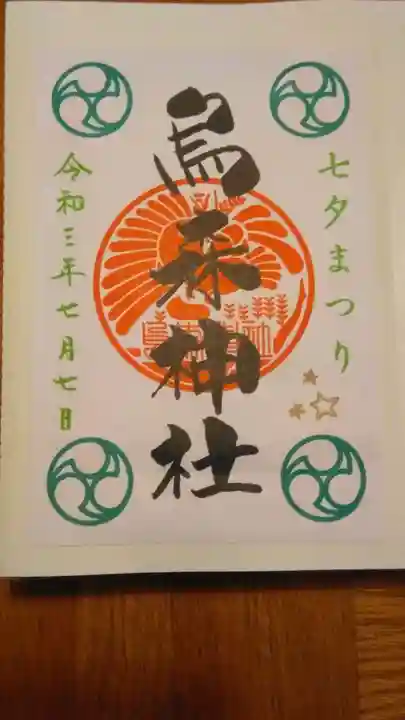烏森神社の御朱印