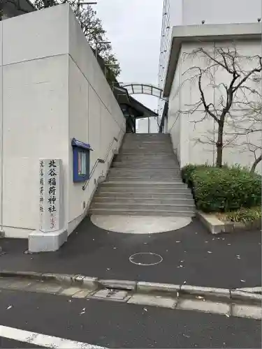 北谷稲荷神社(東京都)