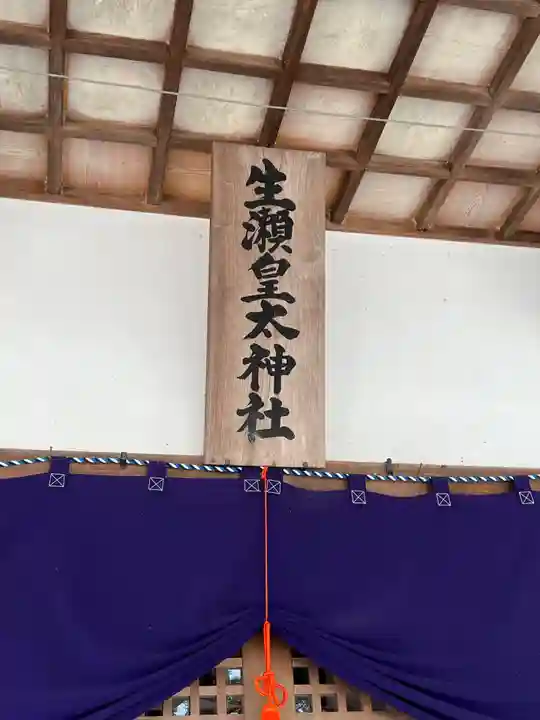 生瀬皇太神社のその他建物