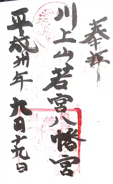 川上山若宮八幡宮の御朱印