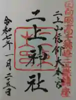二上神社の御朱印