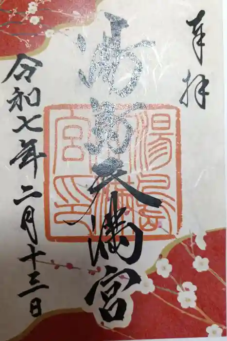 湯島天満宮の御朱印