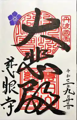 慈眼寺の御朱印