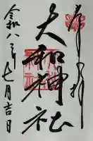 大和神社の御朱印