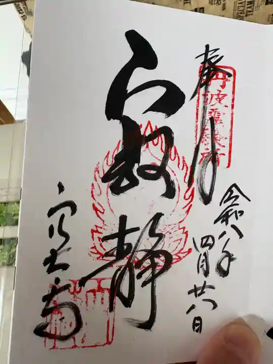 穴太寺の御朱印