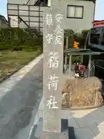 安養院稲荷神社(埼玉県)