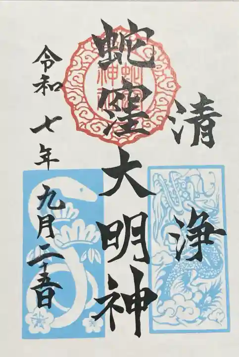 蛇窪神社(東京都)