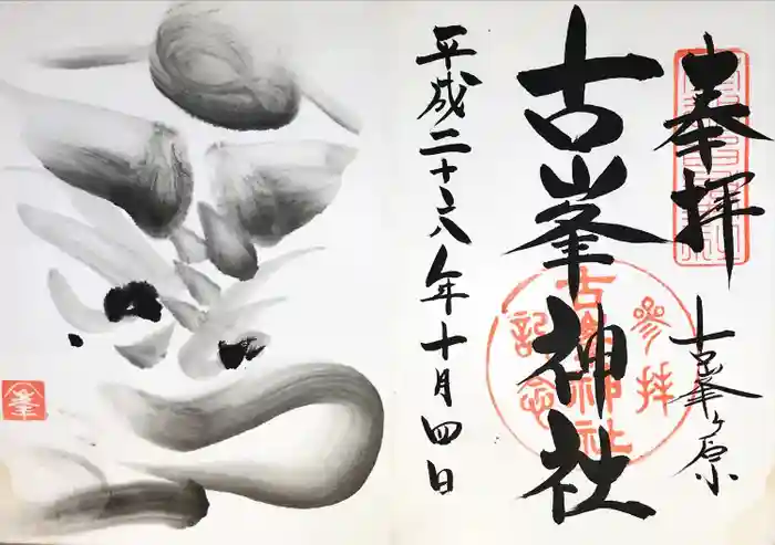 古峯神社の御朱印