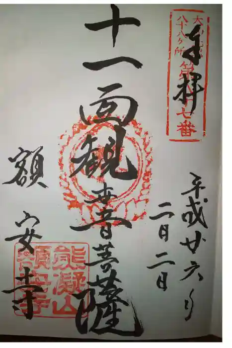 額安寺の御朱印