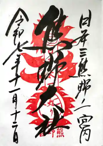 熊野大社の御朱印