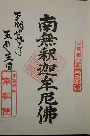 南松院の御朱印 2020年02月