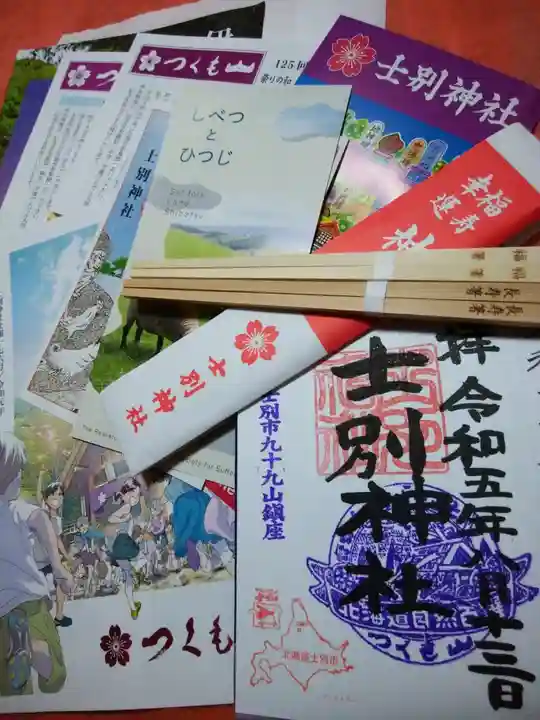 士別神社の御朱印