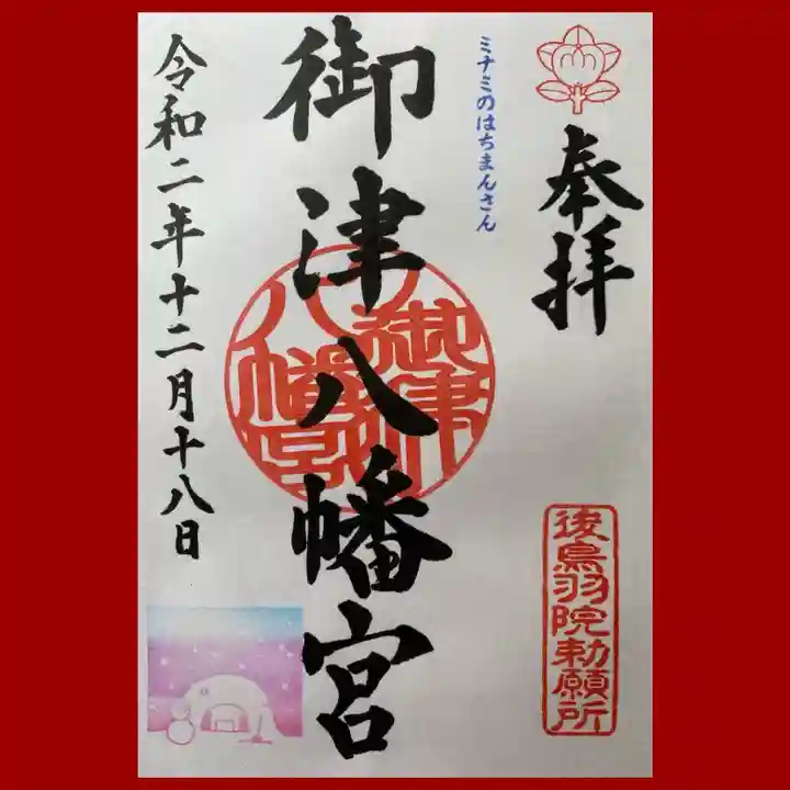 御津八幡宮の御朱印