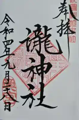 瀧神社（都農神社末社（奥宮））の御朱印