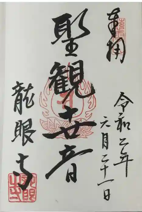 龍眼寺（萩寺）の御朱印