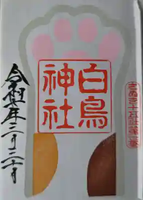白鳥神社の御朱印