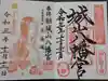 城山八幡宮の御朱印
