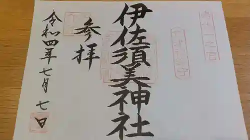 伊佐須美神社の御朱印