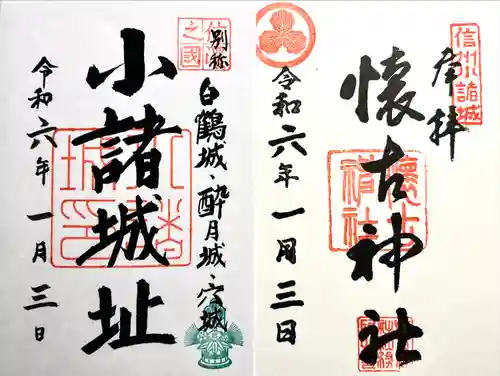 懐古神社(長野県)