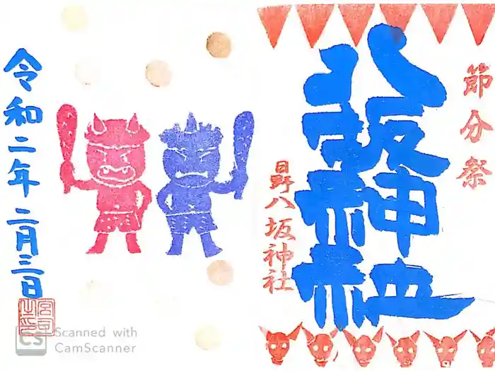 日野八坂神社の御朱印