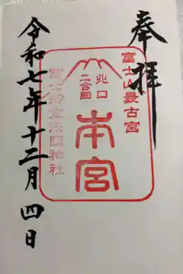 冨士御室浅間神社 本宮　全国遺産