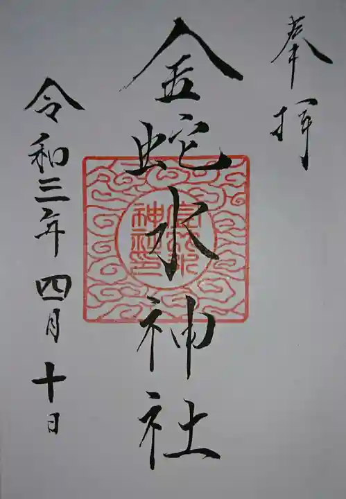 金蛇水神社の御朱印