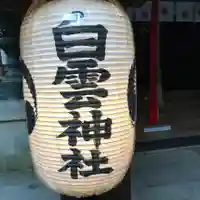 白雲神社のその他建物