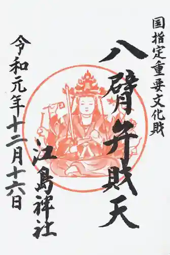 江島神社の御朱印