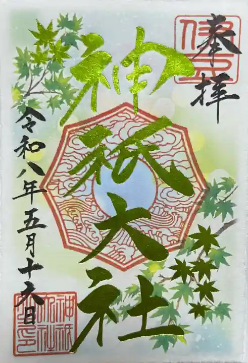 神祇大社の御朱印