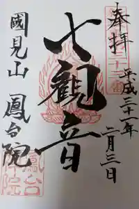 鳳台院の御朱印