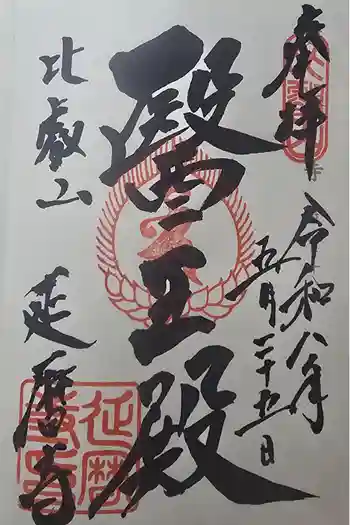 比叡山延暦寺の御朱印 2026年05月