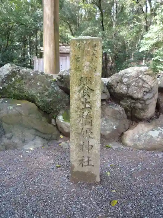 饗土橋姫神社(皇大神宮所管社)のその他建物