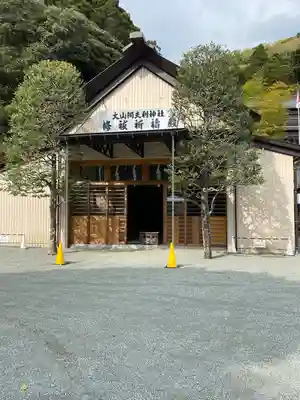 大山阿夫利神社 社務局のその他建物