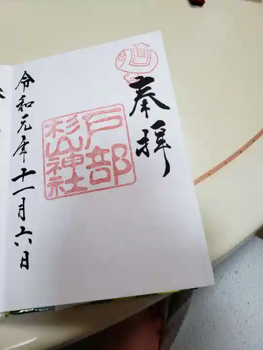 戸部杉山神社の御朱印
