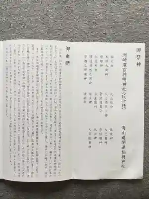 海山道神社の授与品その他