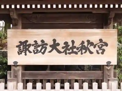 諏訪大社下社秋宮(長野県)