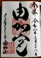 由加山 由加神社本宮の御朱印